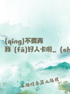 請(qǐng)不要再給我發(fā)好人卡啦