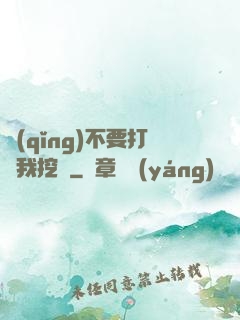請(qǐng)不要打擾我挖礦