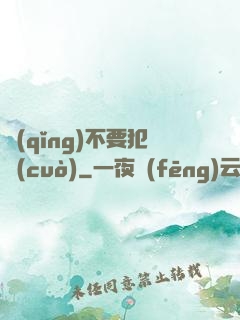 請(qǐng)不要犯錯(cuò)