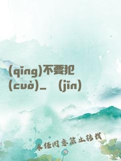 請(qǐng)不要犯錯(cuò)