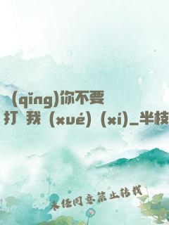 請(qǐng)你不要打擾我學(xué)習(xí)