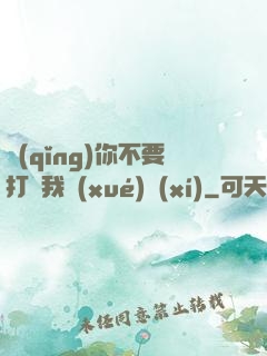 請(qǐng)你不要打擾我學(xué)習(xí)
