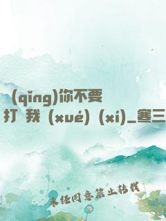 請(qǐng)你不要打擾我學(xué)習(xí)
