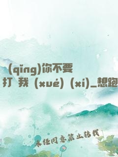 請(qǐng)你不要打擾我學(xué)習(xí)