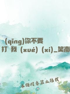 請(qǐng)你不要打擾我學(xué)習(xí)