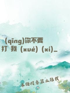 請(qǐng)你不要打擾我學(xué)習(xí)