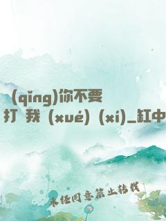 請(qǐng)你不要打擾我學(xué)習(xí)