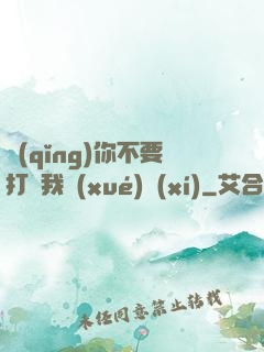 請(qǐng)你不要打擾我學(xué)習(xí)