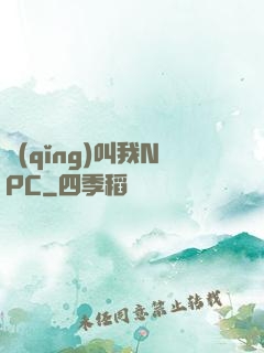 請(qǐng)叫我NPC