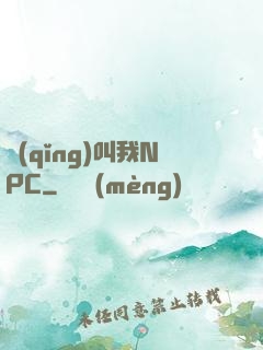 請(qǐng)叫我NPC