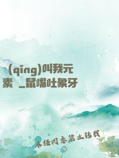 請(qǐng)叫我元素師