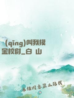 請(qǐng)叫我摸金校尉