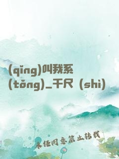 請(qǐng)叫我系統(tǒng)