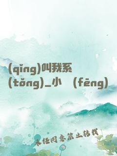 請(qǐng)叫我系統(tǒng)