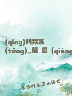 請(qǐng)叫我系統(tǒng)