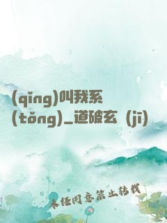 請(qǐng)叫我系統(tǒng)