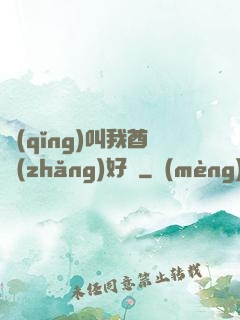 請(qǐng)叫我酋長(zhǎng)好嗎