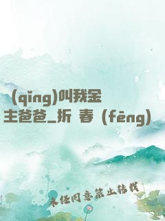 請(qǐng)叫我金主爸爸