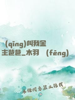 請(qǐng)叫我金主爸爸