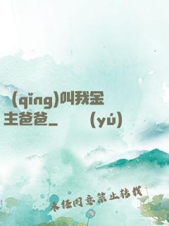 請(qǐng)叫我金主爸爸