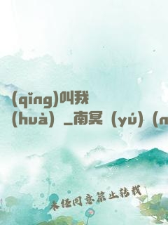 請(qǐng)叫我靈畫(huà)師