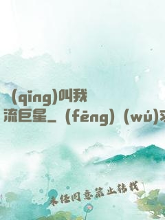 請(qǐng)叫我頂流巨星