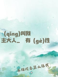請(qǐng)叫我館主大人