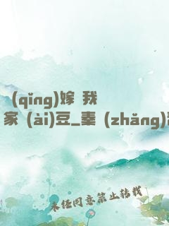 請(qǐng)嫁給我家愛(ài)豆
