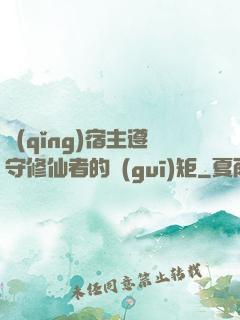 請(qǐng)宿主遵守修仙者的規(guī)矩