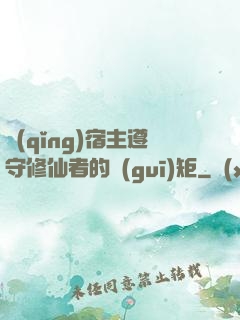 請(qǐng)宿主遵守修仙者的規(guī)矩