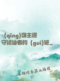 請(qǐng)宿主遵守修仙者的規(guī)矩