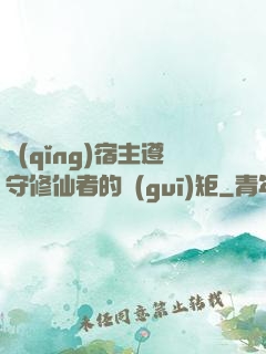 請(qǐng)宿主遵守修仙者的規(guī)矩