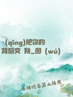 請(qǐng)把你的背后交給我