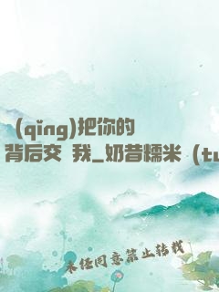 請(qǐng)把你的背后交給我