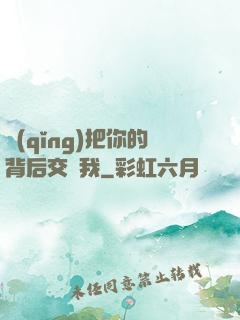 請(qǐng)把你的背后交給我