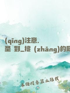 請(qǐng)注意，賤圣駕到