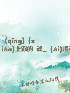請(qǐng)獻(xiàn)上你的靈魂