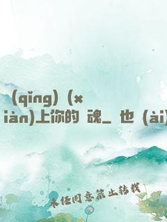 請(qǐng)獻(xiàn)上你的靈魂