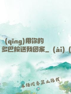 請(qǐng)用你的多巴胺送我回家