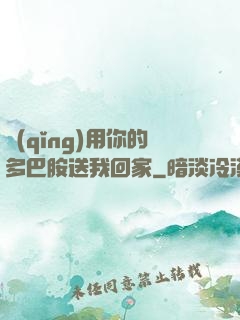 請(qǐng)用你的多巴胺送我回家