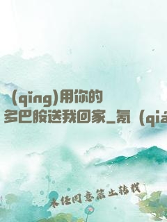 請(qǐng)用你的多巴胺送我回家