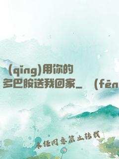 請(qǐng)用你的多巴胺送我回家