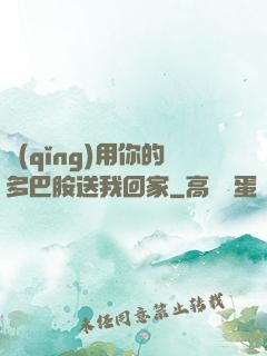 請(qǐng)用你的多巴胺送我回家
