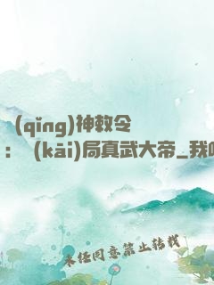 請(qǐng)神敕令：開(kāi)局真武大帝