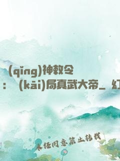 請(qǐng)神敕令：開(kāi)局真武大帝