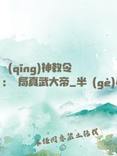 請(qǐng)神敕令：開局真武大帝