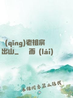 請(qǐng)老祖宗出山