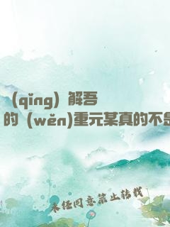 請(qǐng)諒解吾的穩(wěn)重元某真的不是膽小