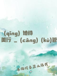 請(qǐng)讓她恃美行兇