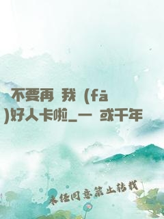 請不要再給我發(fā)好人卡啦